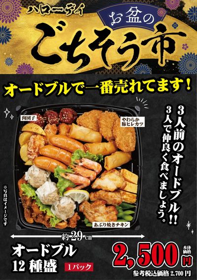 【総菜コーナー】オードブル12種盛