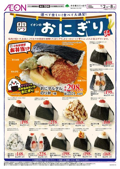 9/2号 イオンのおにぎり