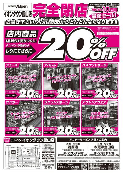 【イオンタウン館山店 完全閉店セール!】