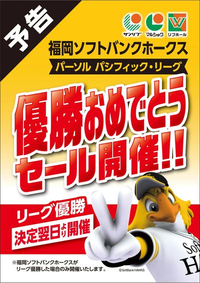 【予告】福岡ソフトバンクホークス パーソル パシフィック・リーグ優勝おめでとうセール