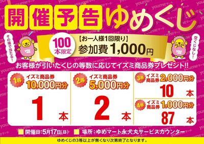 ゆめくじ開催予告