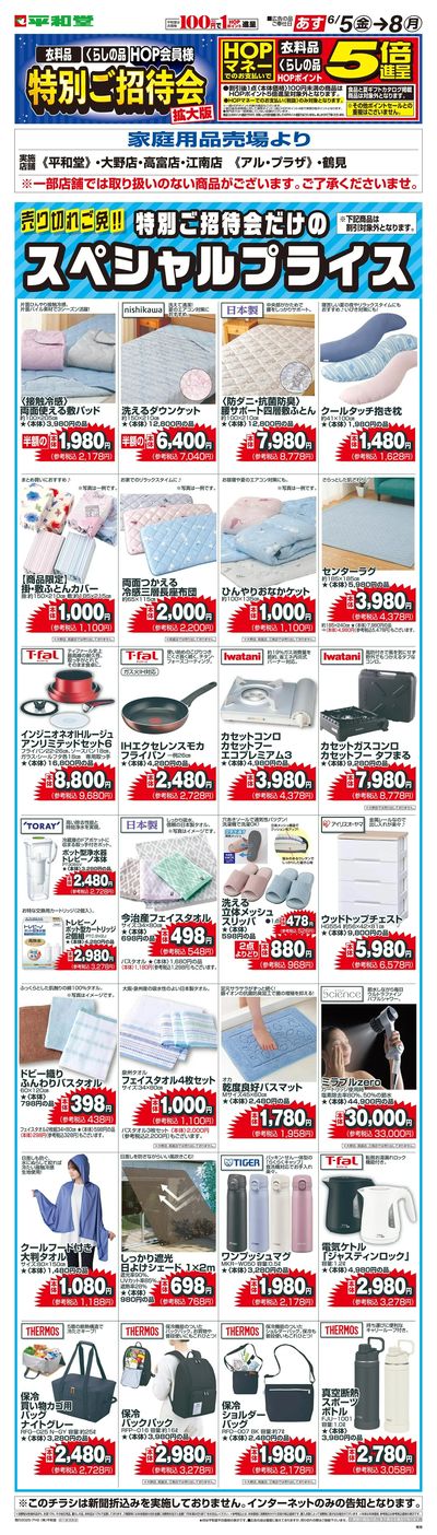 WEB限定 6/5(金)~特別ご招待会(家庭用品・寝具インテリア)