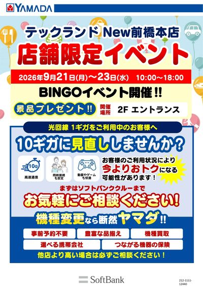 店舗限定イベント