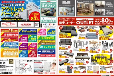 家具アウトレットバーゲン in かねたや柏店