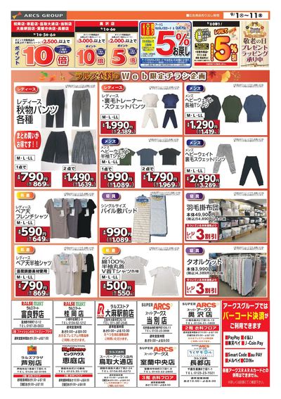 0901-0911 ラルズ衣料 オータムセール
