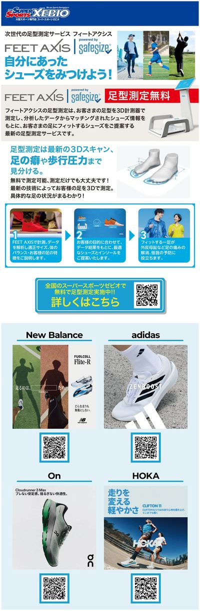 無料足型測定でマラソン準備