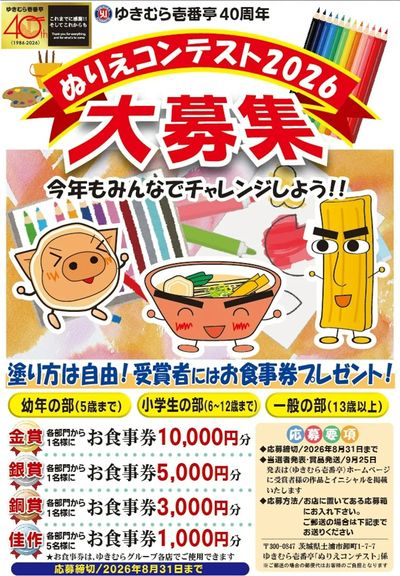 ぬりえコンテスト2026開催中!!(7/18~8/31まで)