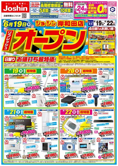 リフレッシュオープンセール