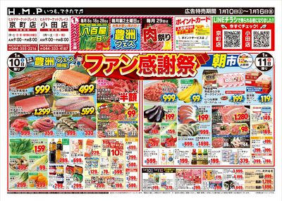ヒルママーケットプレイス京町小田店1月10日号