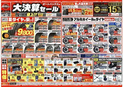 オートバックス 大決算セール