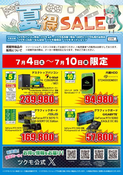 夏得SALE(おもて)