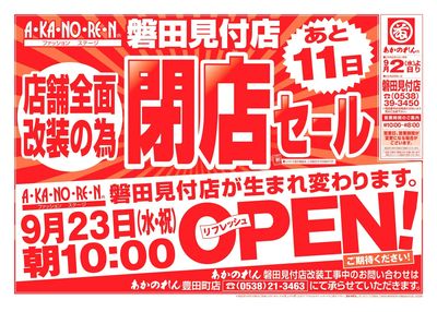 店舗全面改装のための閉店セール