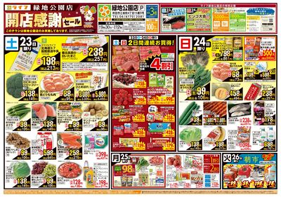 緑地公園店開店感謝セール