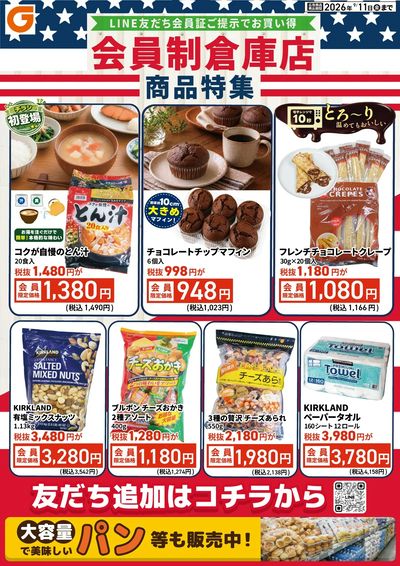 LINE友だち限定 会員制倉庫店商品特集