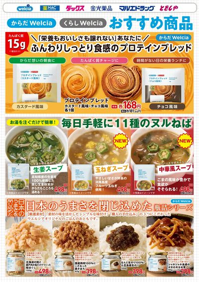 ウエルシアプライベートブランド紹介 食品