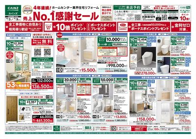 リフォーム売上№1セール 10/3号
