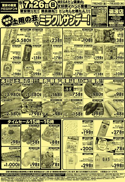 0724号MEGAドンキUNY砺波店土用の丑&ミラクルサンデー おもて