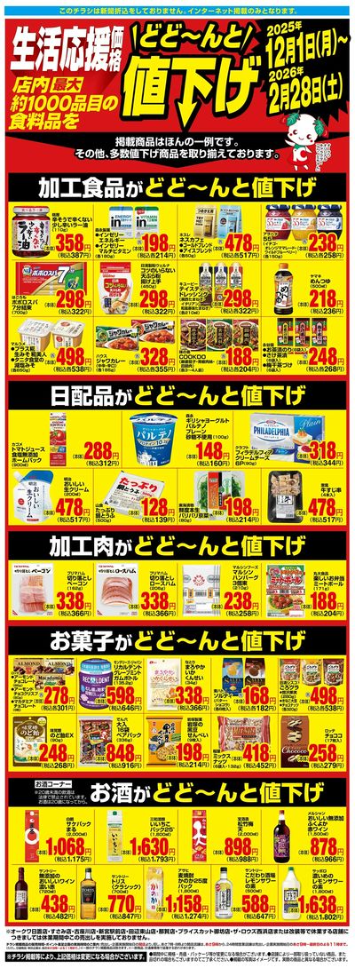 12月1日:1000品目値下げWEB
