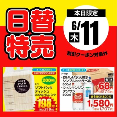 11日限定!日替わり特売品