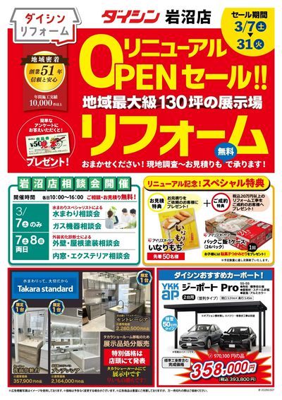 3/7号ダイシン岩沼店単独リフォームコーナーリニューアルオープン