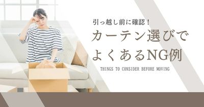 カーテン選びNG例