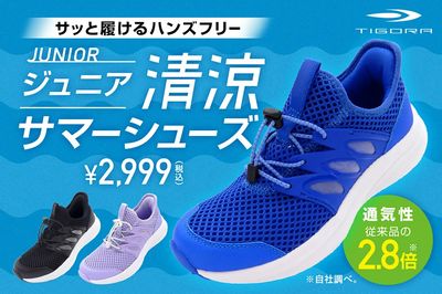 【TIGORA サッと履けるハンズフリー ジュニア清涼サマーシューズ】