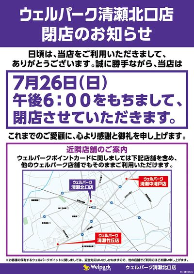 清瀬北口店 閉店のお知らせ