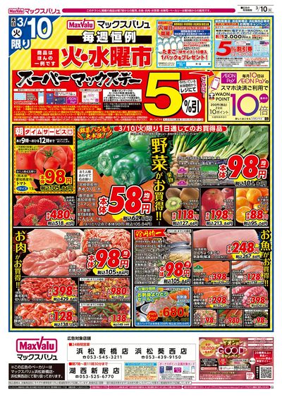 3/10号 火水曜市・スーパーマックスデー:オモテ