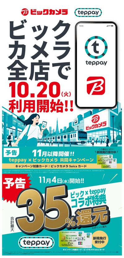 「teppay」10/20(火)~利用開始!お得なキャンペーン告知も