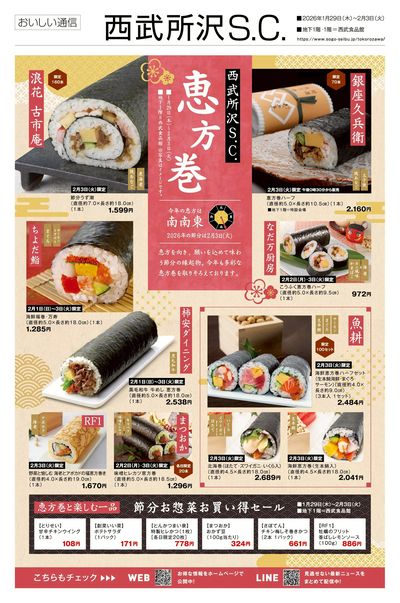 西武所沢S.C.恵方巻 ①(所沢)