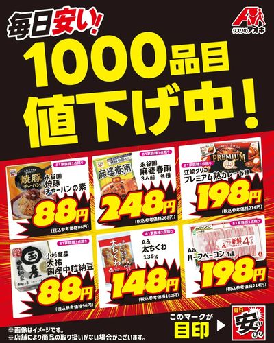 毎日安い!1000品目値下げ中!