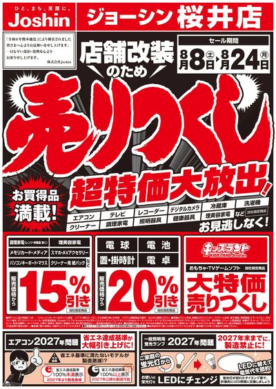 店舗改装のため売りつくしセール1弾 オモテ