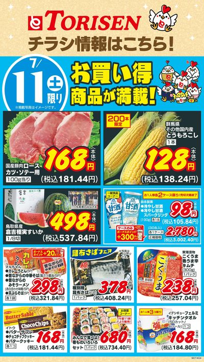 7/11日替わり
