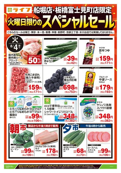 8/4号 船堀店・板橋富士見町店限定スペシャルセール