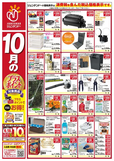 10月のプラスポイント