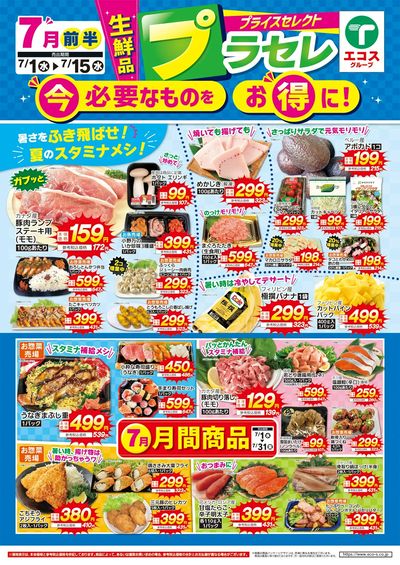 7月前半プライスセレクト(生鮮品)