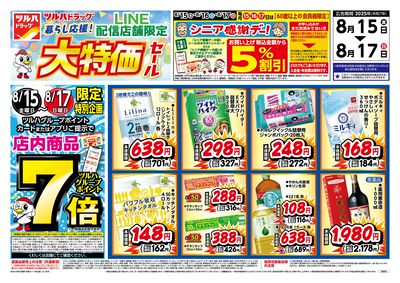 8/15号 LINE配信店舗限定 大特価セール! オモテ