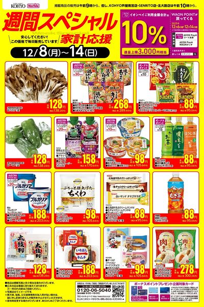 12/8~12/14 週間スペシャルWebチラシ