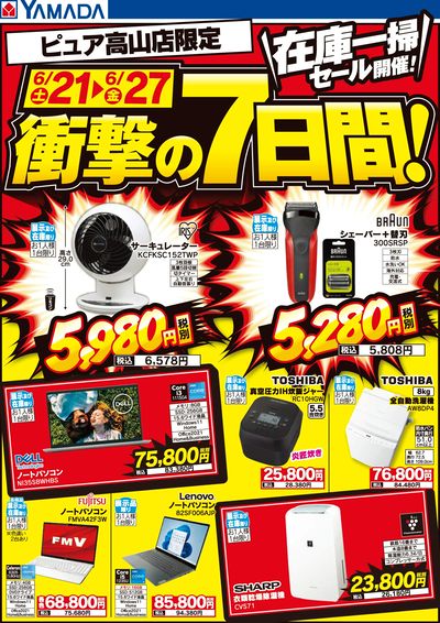 在庫一掃セール開催!衝撃の7日間!