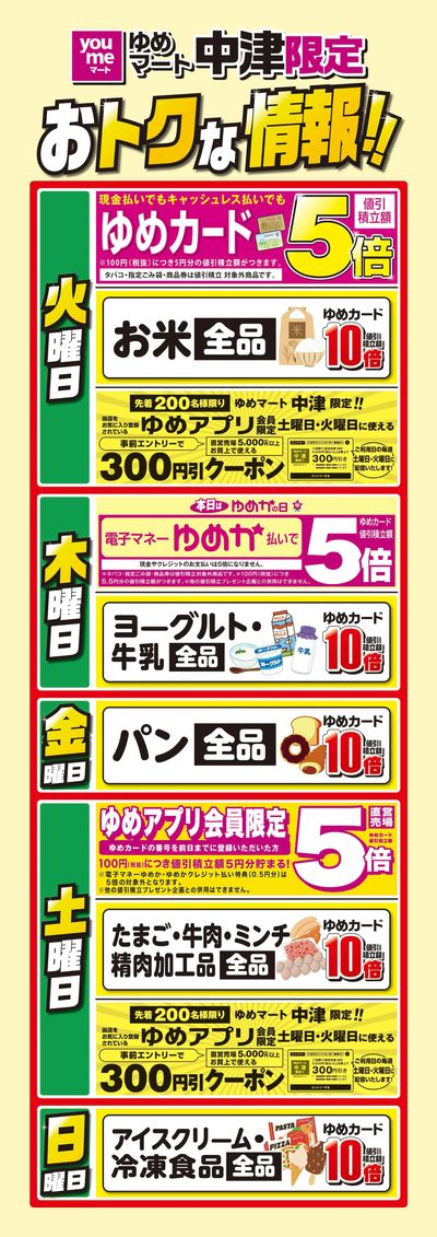 ゆめマート中津限定お得な情報