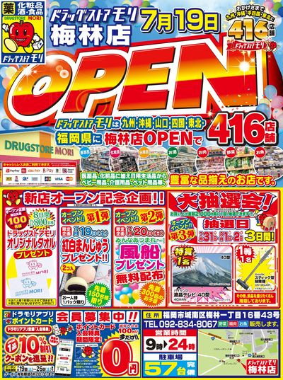 0712_梅林店事前告知チラシ
