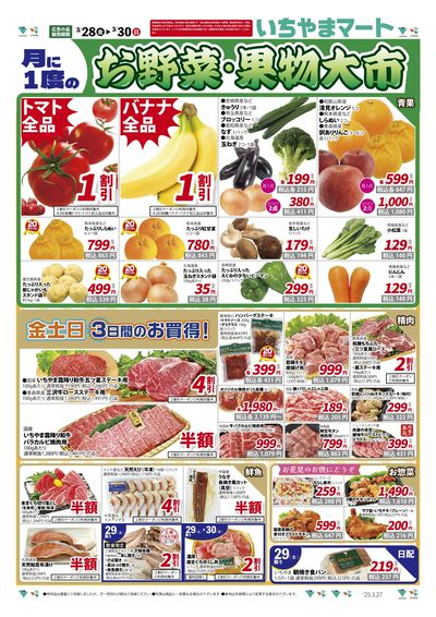 3月27日号 お野菜・果物大市 金土日のお買得!