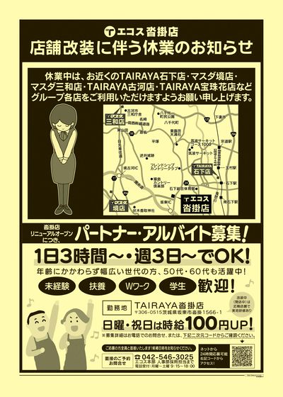 12月31日号沓掛店 店舗改装に伴う休業のお知らせ:うら