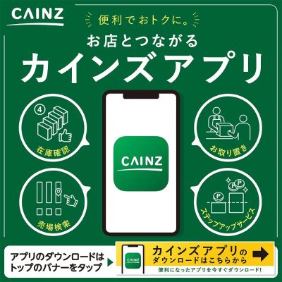 便利でおトクに。お店とつながるカインズアプリ