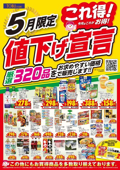 5月これ得!値下げ宣言