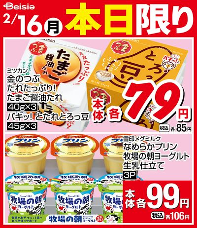 2/16限りのお買い得!