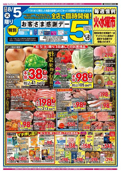 8/5号 特別お客さま感謝デー/火水曜市/カメさんデー:オモテ