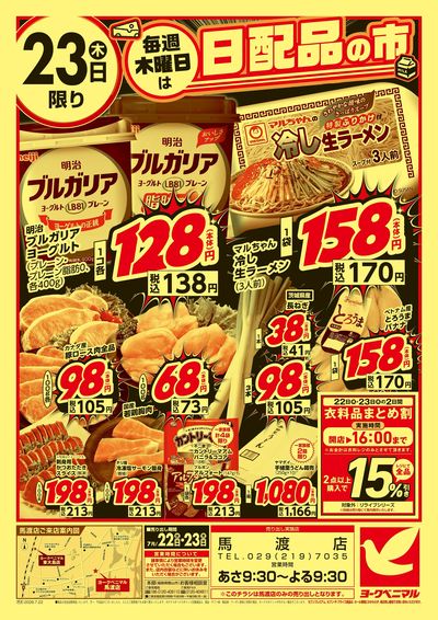 馬渡店OPEN感謝セール ウラ