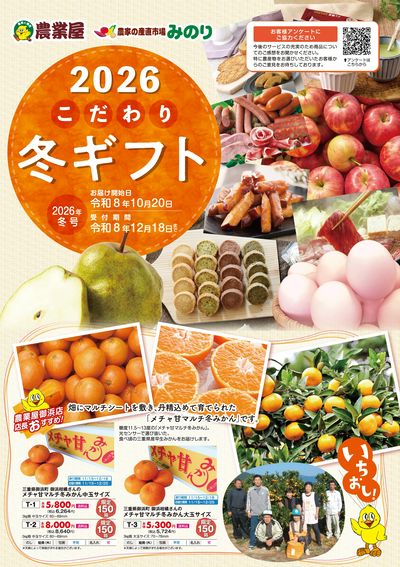 2026年農業屋・農家の産直市場みのり冬ギフトカタログ