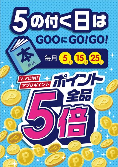 本をお得に!5のつく日はポイント5倍!